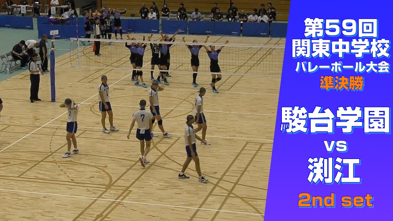 【2024関東中学バレー_準決勝】駿台学園中 vs 渕江中 2nd set