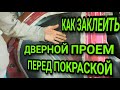 Как заклеить дверные проемы перед покраской ?