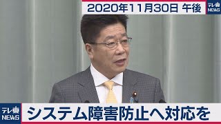 加藤官房長官 定例会見【2020年11月30日午後】