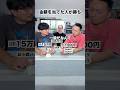 金額を推理するゲーム #ゲーム #数字ゲーム #劇団スカッシュ #40代の大冒険