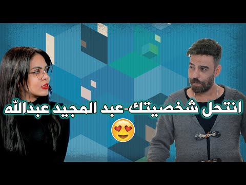 انتحل شخصيتك-عبدالمجيد عبدالله بصوت غسان | حنين غانم مع غسان الشامي | لون و لون