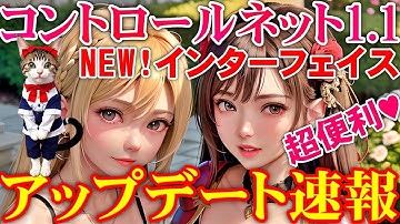 NEW！AI画像生成『Stable diffusion web UI』拡張機能コントロールネット1.1アップデート速報！新ユーザーインターフェイス超便利😊💕