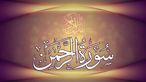 سورة الرحمان بصوت القارئ الشيخ خليفة الطنيجي