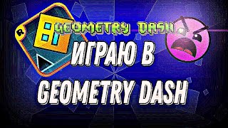 🎮ИГРАЮ в GEOMETRY DASH🎮 | прохожу невероятные уровни.✅✅✅