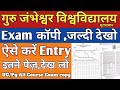 GJU• Official Exam copy जल्दी देखो😍 इतने पेज़,ऐसे करें Fisrt पेज़ entry !! Ug /pg All Course copy 