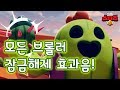 모든 브롤러 잠금해제 효과음 모음 일반부터 전설 등급까지 전설 얻는 소리 브롤스타즈 Brawl Stars 체다교관 모든 브롤러 잠금해제 효과음 모음 일반부터 전설 등급까지 전설 얻는 소리 브롤스타즈 Brawl Stars 체다교관