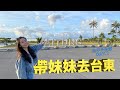 帶妹妹去台東玩～3天2夜自由行，DAY.1-台東超好拍