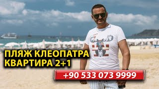Меблированная квартира 2+1 у пляжа Клеопатра — жизнь у моря! 2