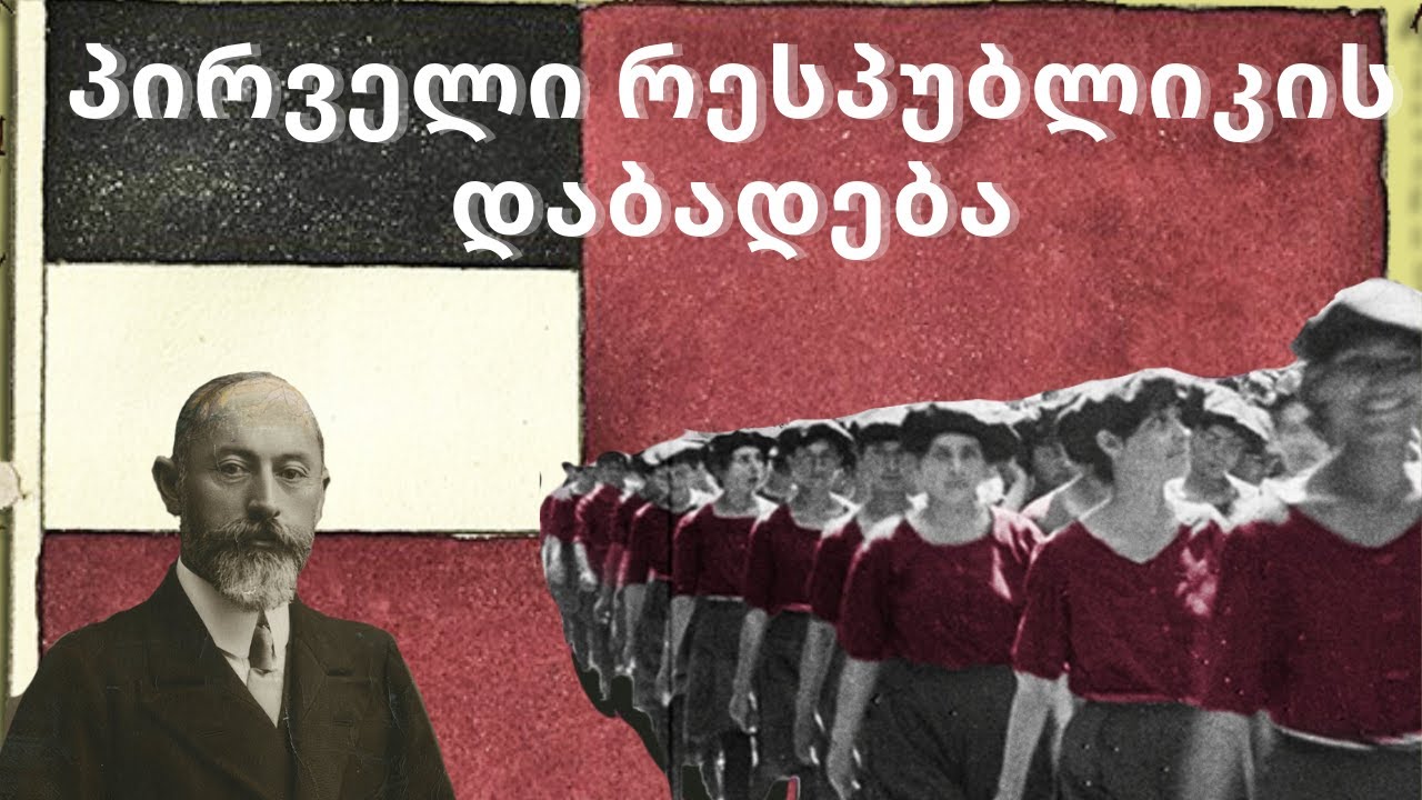 საქართველოს I რესპუბლიკა - 1918-21 წლები