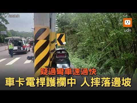 疑過彎車速過快！車卡電桿護欄中 人摔落邊坡