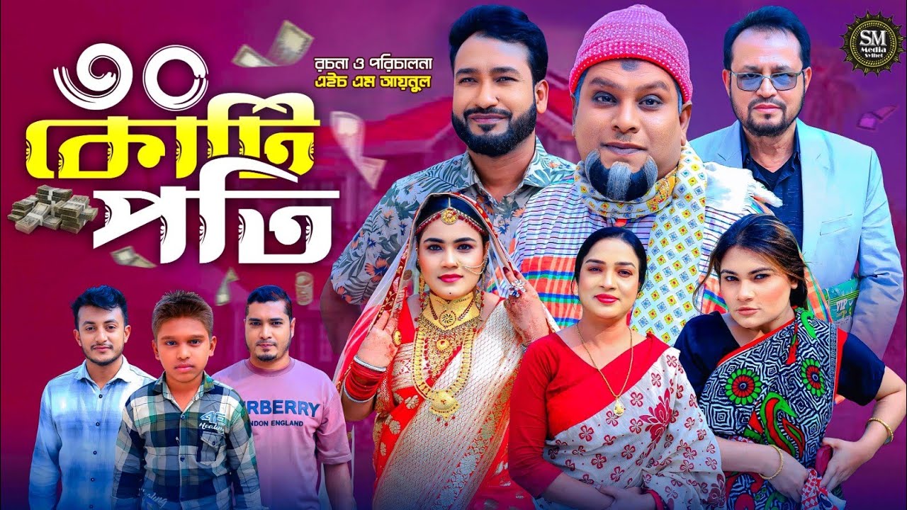 sylheti natok । ৩০ কোটিপতি । 30 Kotipoti । #natok #bangla_natok #sylhetinatok