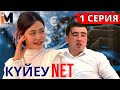 Күйеу Net | 1 серия