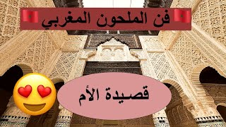 التراث الموسيقي المغربي. فن الملحون المغربي قصيدة الأم