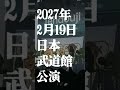 TENDOUJI - Skull Skater "日本武道館"単独公演『EASYPUNK』2027年2月19日(金) #tendouji #lyricvideo #武道館 #musicvideo