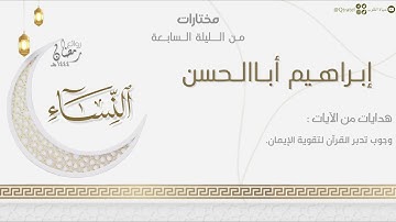تراتيل بديعة من سورة النساء للقارئ إبراهيم أباالحسن | من الليلة السابعة من ليالي رمضان ١٤٤٤هـ