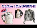 【DIY】かんたん！ボレロの作り方