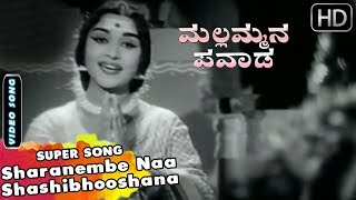 Sharanembe Naa Clic Song Mallammana Pavada Kannada Movie Songs Sarojadevi