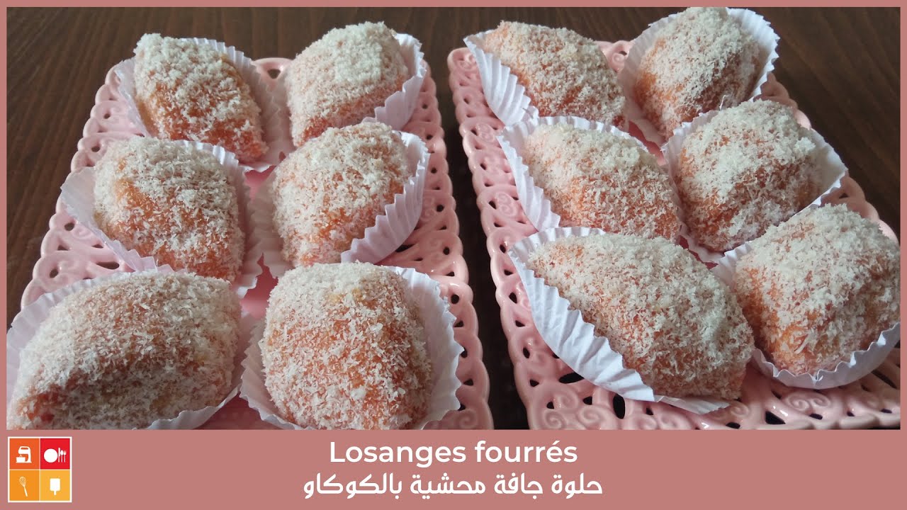 Losanges fourrés - حلوة جافة محشية بالكوكاو ومرمدة في المعجون وجوز الهند وصفة سهلة ناجحة اكيد تعجبكم