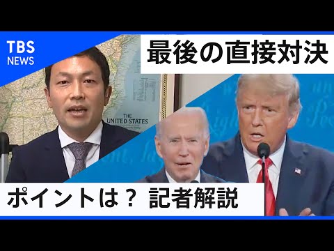 米大統領選“最後”の討論会  注目ポイントを記者が解説！【記者解説】