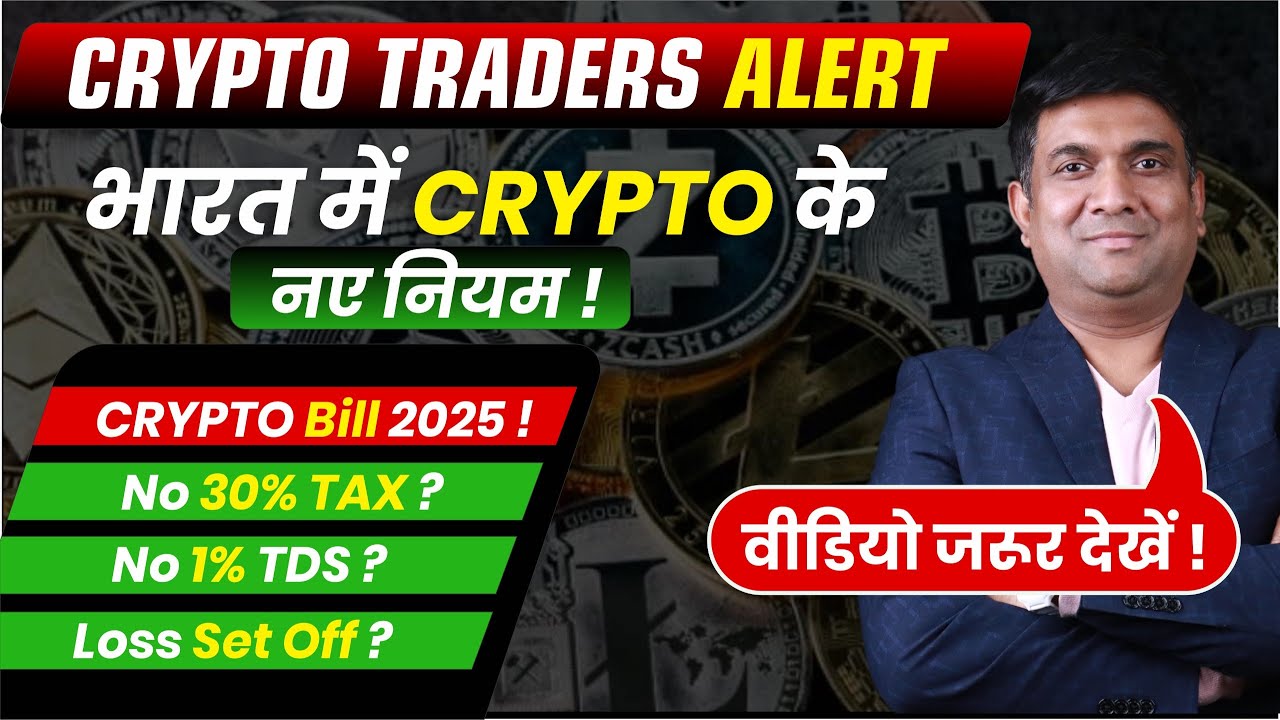 Crypto Bill 2025 | NO 30% TAX on crypto? | New Crypto Regulations | Crypto  News