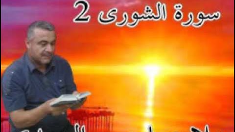 سورة الشورى=2=هديتى الى ارواح امواتكم اخوانى واخواتى الاطهار =ملا صاحب العبيدى
