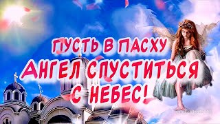 Светлой Вам Пасхи🙏 Красивое Поздравление с Пасхой!