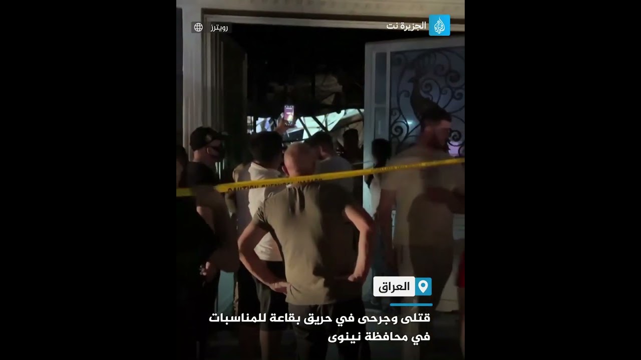 قتلى وجرحى في حريق بقاعة للمناسبات في محافظة نينوى