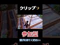 気持ちいクリップ✨️ #shorts #フォートナイト