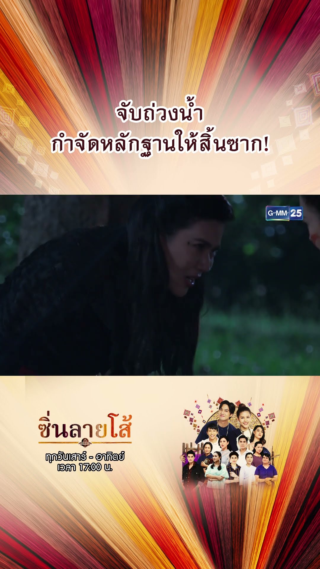จับถ่วงน้ำ กำจัดหลักฐานให้สิ้นซาก! | #Shorts #ซิ่นลายโส้ | GMM25