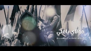 مولاي ياعلي | محمد البراهيم