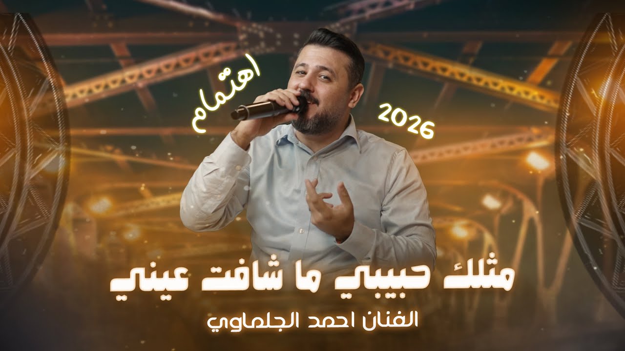 مثلك حبيبي ما شافت عيني - اهتمام - لا تهملني  || احمد الجلماوي #حصريا #جديد #2026