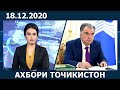 Ахбори Точикистон Имруз - 18.12.2020 | novosti tajikistana