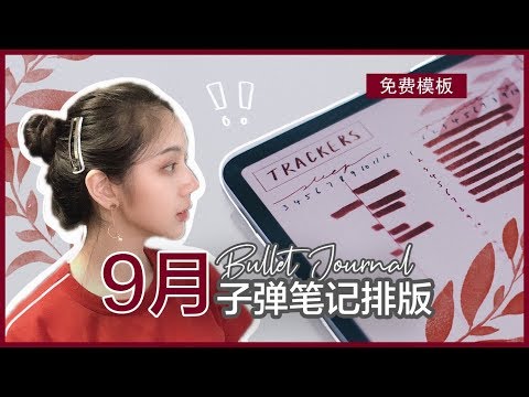 9月电子手帐排版 | iPad Plan with me | Procreate特殊笔刷 | 免费可打印模板 | 极简手帐/学生手帐/Bullet Journal