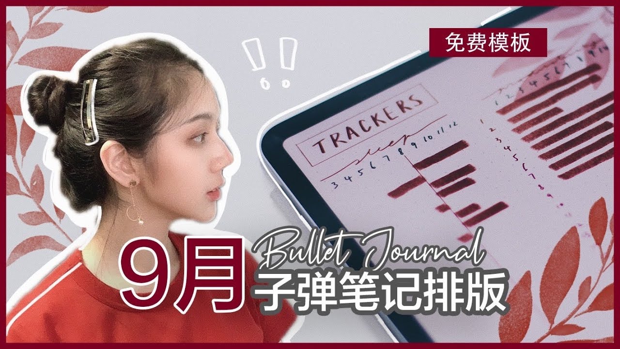 9月电子手帐排版 Ipad Plan With Me Procreate特殊笔刷 免费可打印模板 极简手帐 学生手帐 Bullet Journal Youtube