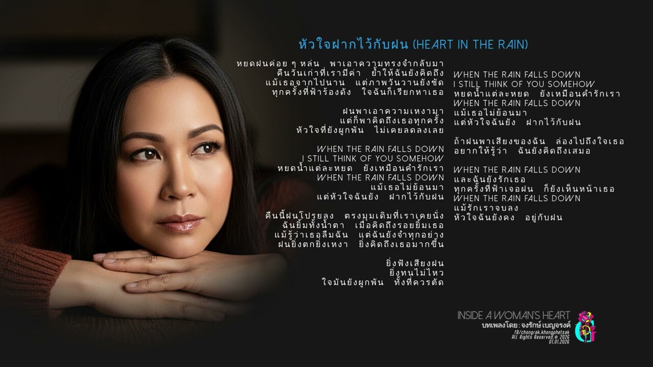 01 หัวใจฝากไว้กับฝน Heart in the Rain /อัลบั้ม : เสียงใจผู้หญิงคนหนึ่ง
