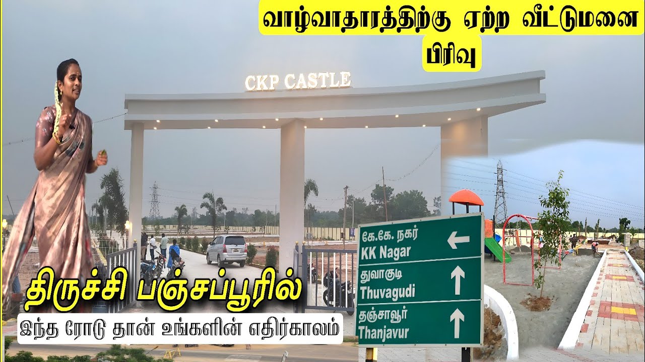 வாழ்வாதாரத்திற்கு ஏற்ற வீட்டு மனை வாங்க திருச்சி CKP CASTLE - க்கு வாங்க!