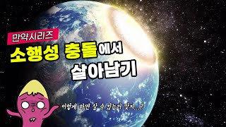 🍠 만약 소행성과 충돌한다면 어떻게 살아남을 수 있을까? (feat. 뒷광고 의혹)