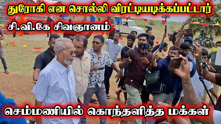 விரட்டியடிக்கப்பட்ட C.V.K சிவஞானம் | Semmani | Jaffna News | Thedal | Jaffna Vlogs #Jaffnayoutubers