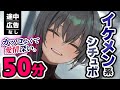 【途中広告なし/50分】7人のイケメン達からカッコよく甘く迫られちゃう至福の50分【男性向けシチュエーションボイス/まとめ/総集編】