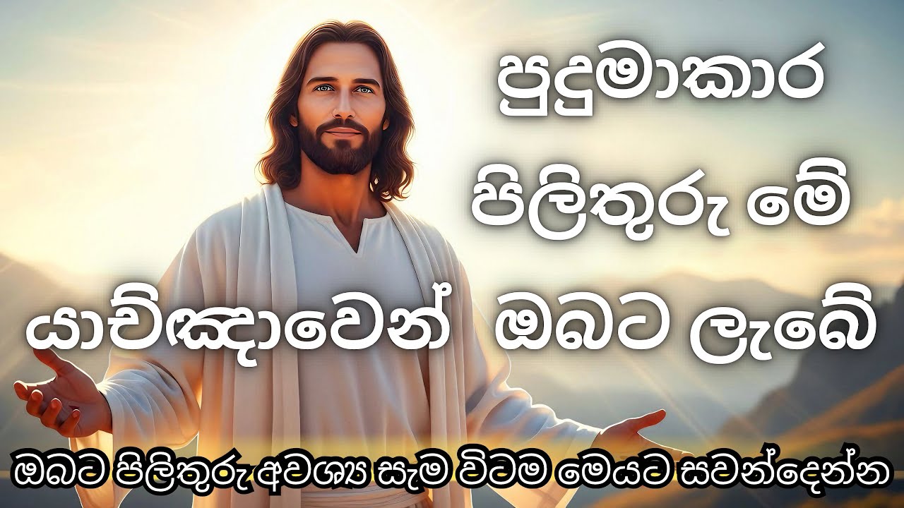 🔴බලවත් පිලිතුරු ලබන්න සැම දවසක සවන්දෙන්න | රාත්‍රී යාච්ඤා | උදෑසන යාච්ඤා | Geethika | trending |2025