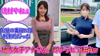 地方女子アナさん、フリー転向後即グラビア転向するww【ネットの反応】