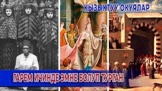 видео: ГАРЕМДЕРДИН ИЧИНДЕ ЭМНЕ БОЛУП ТУРГАН картинка: ГАРЕМДЕРДИН ИЧИНДЕ ЭМНЕ БОЛУП ТУРГАН