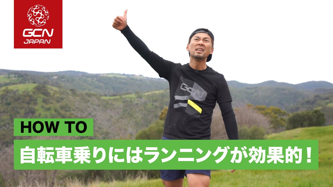 自転車でランニングが速くなる