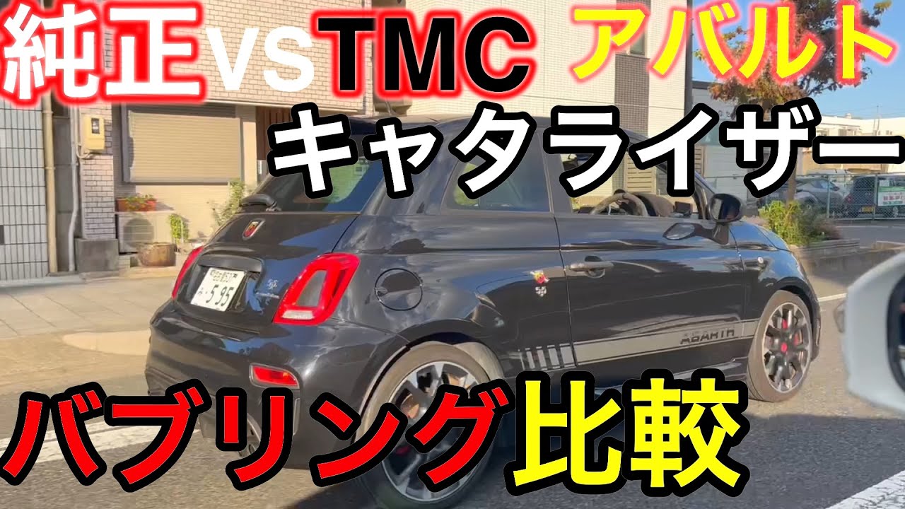 アバルト595 デジタルスピード バブリング比較 純正キャタライザーと