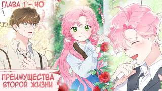 видео: Озвучка манги I Преимущества второй жизни - Главы 1-40 (Kostoczka) картинка: Озвучка манги I Преимущества второй жизни - Главы 1-40 (Kostoczka)