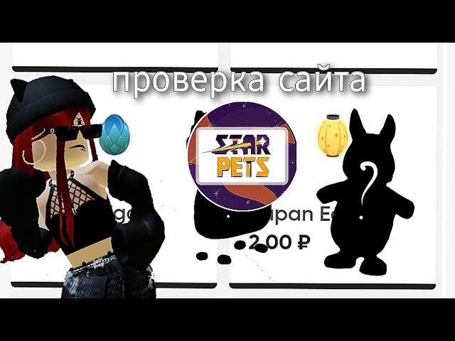 Каких петов на starpets.gg можно закидывать, чтоб когда их хочешь обменять  на сайте, не показывал избыток?» — Яндекс Кью