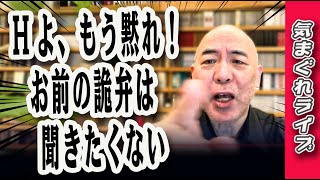 気まぐれライブ「Hよ、もう黙れ！お前の詭弁は聞きたくない」