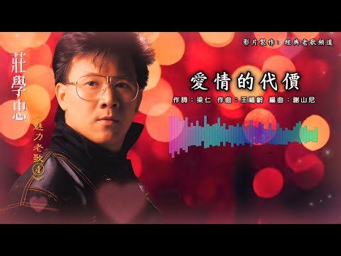 庄学忠🔸爱情的代价【歌词版】