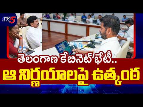 కేబినెట్ భేటీ.. ఆ నిర్ణయాలపై ఉత్కంఠ | Telangana Cabinet Meeting Key Highlights | TV5 News - TV5NEWS