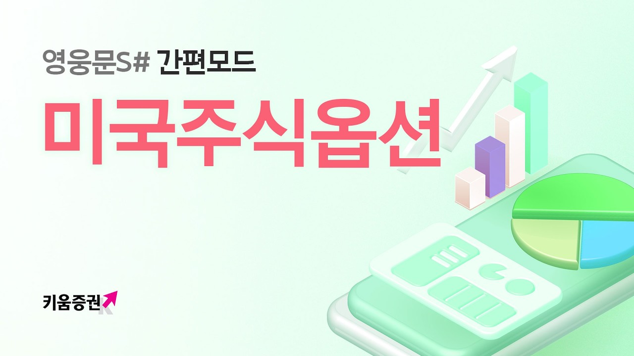 ⁣미국주식옵션 간편모드에서 거래하세요!